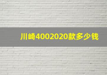 川崎4002020款多少钱