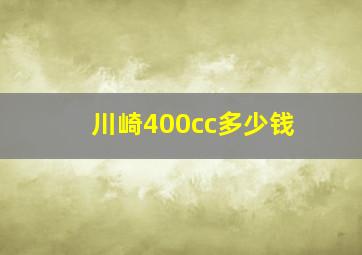 川崎400cc多少钱