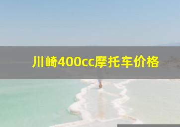 川崎400cc摩托车价格