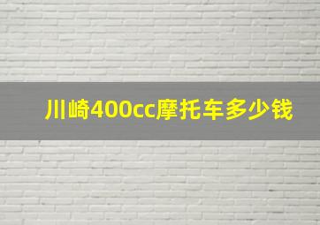 川崎400cc摩托车多少钱