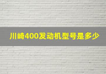 川崎400发动机型号是多少