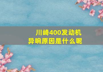 川崎400发动机异响原因是什么呢