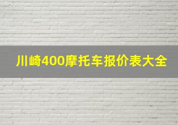 川崎400摩托车报价表大全