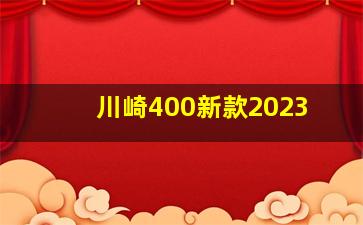 川崎400新款2023