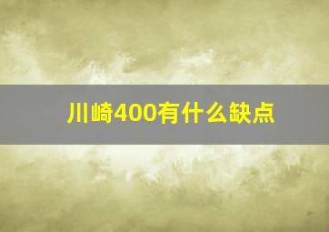 川崎400有什么缺点