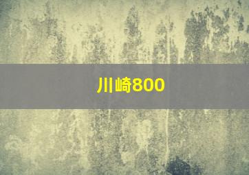 川崎800