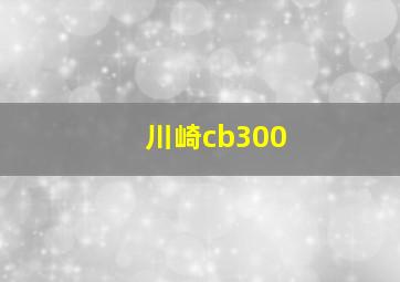 川崎cb300