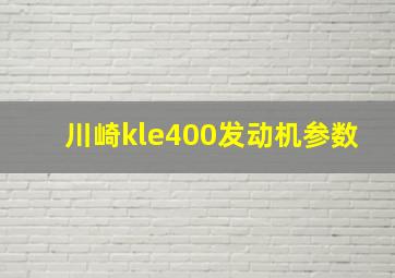 川崎kle400发动机参数