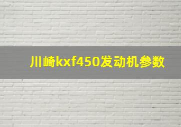 川崎kxf450发动机参数