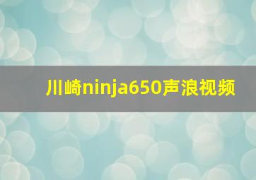 川崎ninja650声浪视频