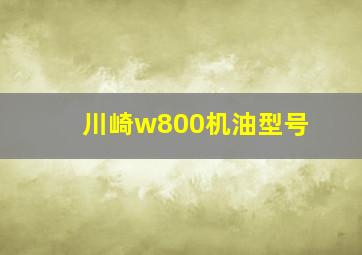 川崎w800机油型号