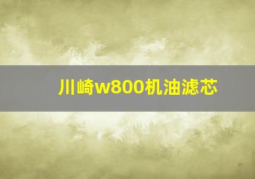 川崎w800机油滤芯