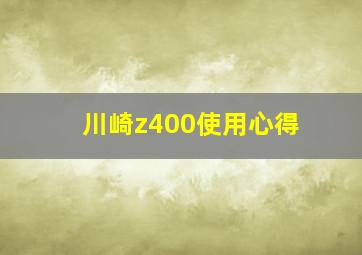 川崎z400使用心得