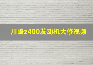 川崎z400发动机大修视频