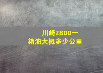 川崎z800一箱油大概多少公里