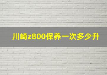 川崎z800保养一次多少升