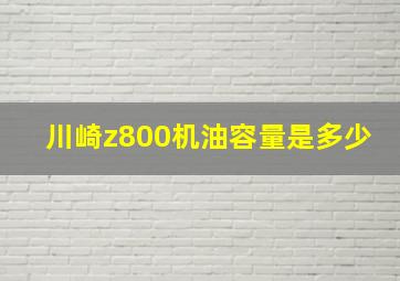 川崎z800机油容量是多少