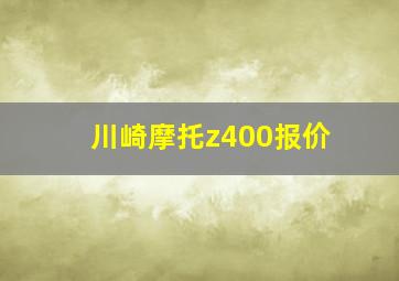 川崎摩托z400报价