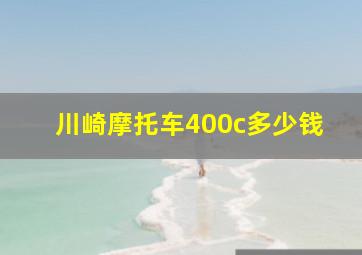 川崎摩托车400c多少钱