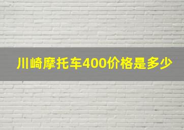 川崎摩托车400价格是多少