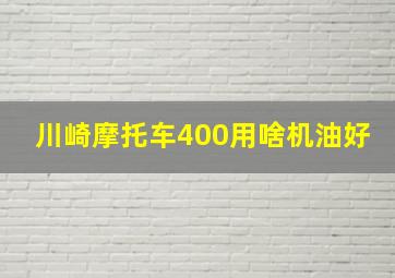 川崎摩托车400用啥机油好