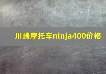 川崎摩托车ninja400价格