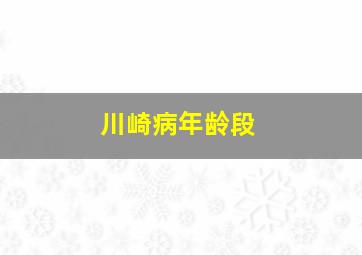 川崎病年龄段