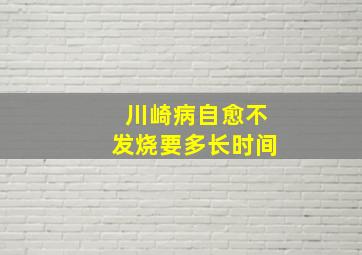 川崎病自愈不发烧要多长时间