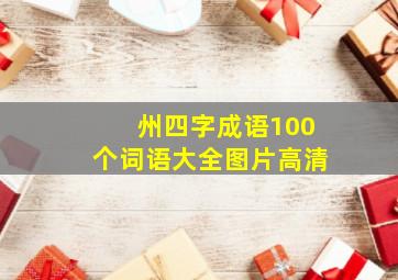 州四字成语100个词语大全图片高清