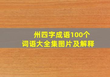 州四字成语100个词语大全集图片及解释