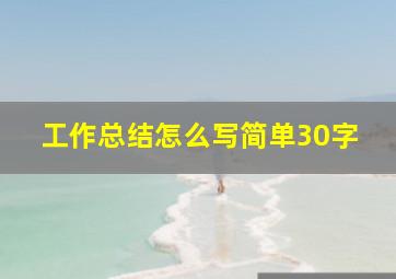 工作总结怎么写简单30字