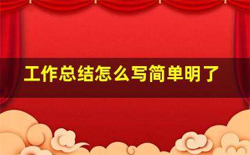 工作总结怎么写简单明了