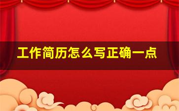 工作简历怎么写正确一点