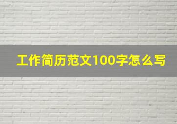 工作简历范文100字怎么写