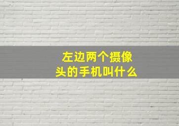 左边两个摄像头的手机叫什么