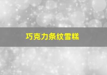 巧克力条纹雪糕