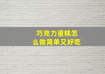 巧克力蛋糕怎么做简单又好吃