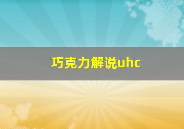 巧克力解说uhc