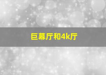 巨幕厅和4k厅