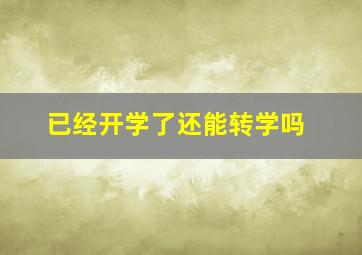 已经开学了还能转学吗