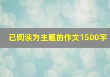 已阅读为主题的作文1500字