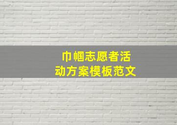 巾帼志愿者活动方案模板范文