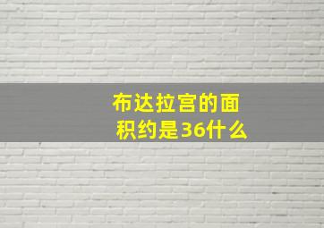 布达拉宫的面积约是36什么