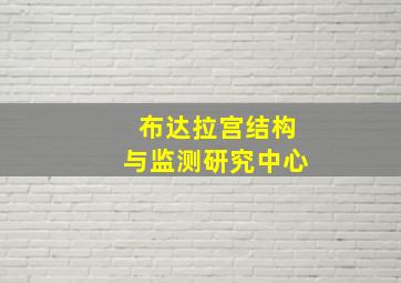 布达拉宫结构与监测研究中心