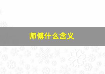 师傅什么含义