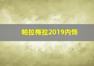 帕拉梅拉2019内饰