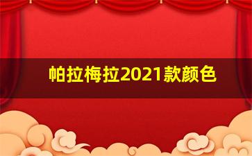 帕拉梅拉2021款颜色