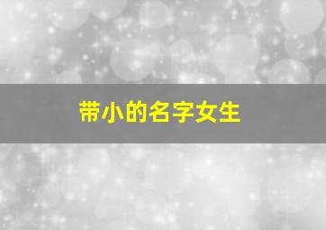 带小的名字女生