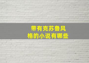 带有克苏鲁风格的小说有哪些