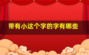 带有小这个字的字有哪些